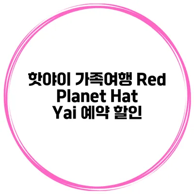 핫야이 가족여행 Red Planet Hat Yai 예약 할인