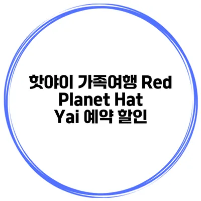 핫야이 가족여행 Red Planet Hat Yai 예약 할인