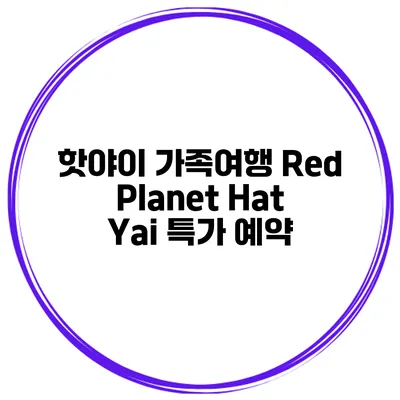 핫야이 가족여행 Red Planet Hat Yai 특가 예약
