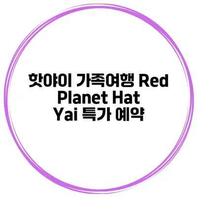 핫야이 가족여행 Red Planet Hat Yai 특가 예약