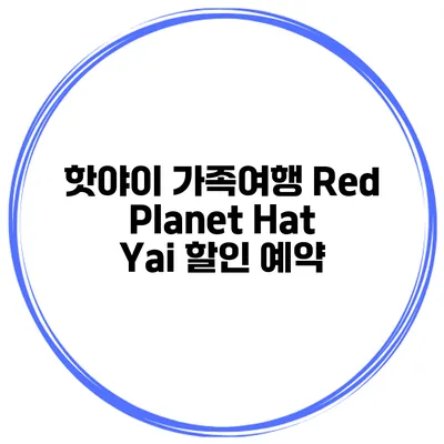 핫야이 가족여행 Red Planet Hat Yai 할인 예약