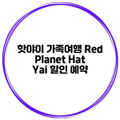 핫야이 가족여행 Red Planet Hat Yai 할인 예약