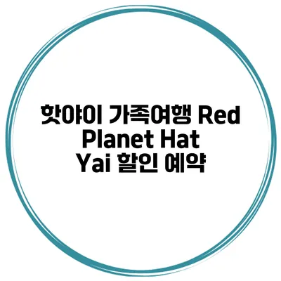 핫야이 가족여행 Red Planet Hat Yai 할인 예약