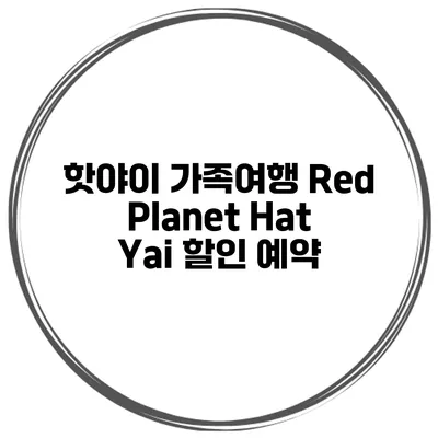 핫야이 가족여행 Red Planet Hat Yai 할인 예약