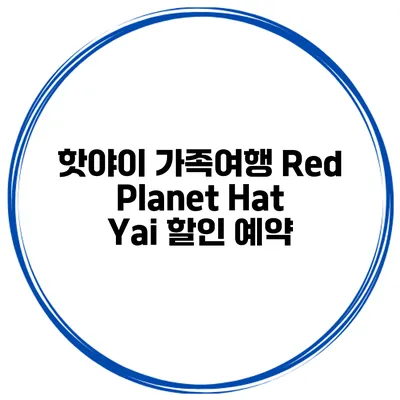 핫야이 가족여행 Red Planet Hat Yai 할인 예약