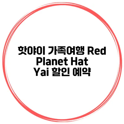 핫야이 가족여행 Red Planet Hat Yai 할인 예약