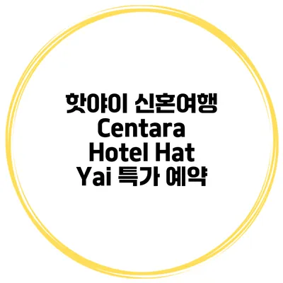 핫야이 신혼여행 Centara Hotel Hat Yai 특가 예약