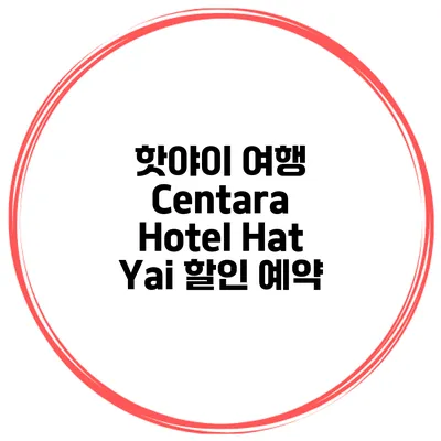 핫야이 여행 Centara Hotel Hat Yai 할인 예약