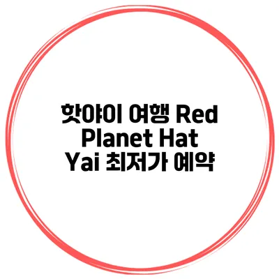핫야이 여행 Red Planet Hat Yai 최저가 예약