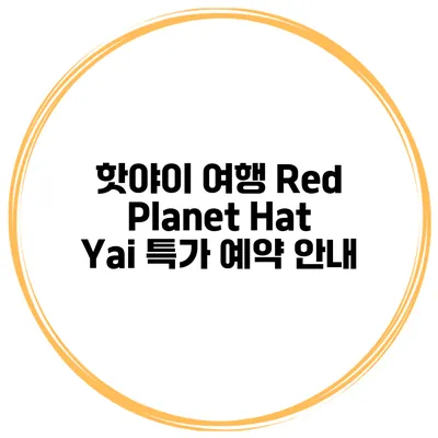 핫야이 여행 Red Planet Hat Yai 특가 예약 안내