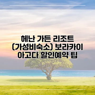 헤난 가든 리조트 (가성비숙소) 보라카이 아고다 할인예약 팁