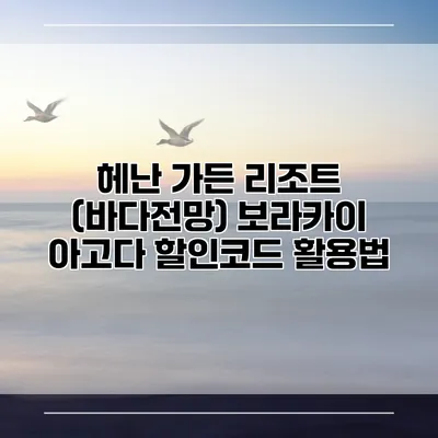 헤난 가든 리조트 (바다전망) 보라카이 아고다 할인코드 활용법