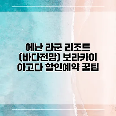 헤난 라군 리조트 (바다전망) 보라카이 아고다 할인예약 꿀팁