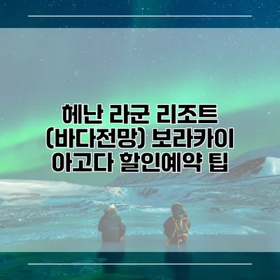 헤난 라군 리조트 (바다전망) 보라카이 아고다 할인예약 팁