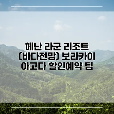 헤난 라군 리조트 (바다전망) 보라카이 아고다 할인예약 팁