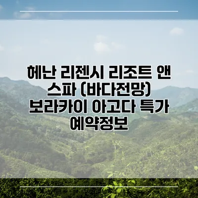 헤난 리젠시 리조트 앤 스파 (바다전망) 보라카이 아고다 특가 예약정보