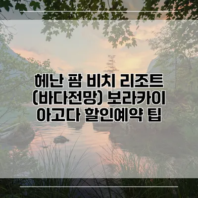 헤난 팜 비치 리조트 (바다전망) 보라카이 아고다 할인예약 팁