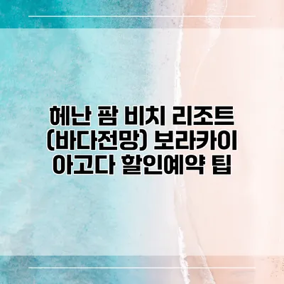 헤난 팜 비치 리조트 (바다전망) 보라카이 아고다 할인예약 팁