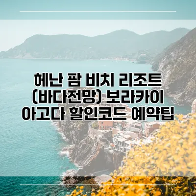 헤난 팜 비치 리조트 (바다전망) 보라카이 아고다 할인코드 예약팁