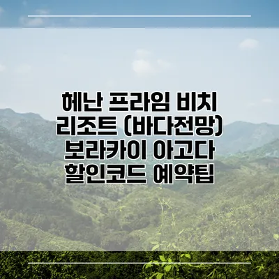 헤난 프라임 비치 리조트 (바다전망) 보라카이 아고다 할인코드 예약팁