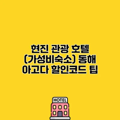 현진 관광 호텔 (가성비숙소) 동해 아고다 할인코드 팁