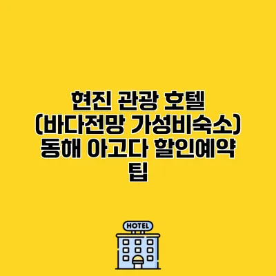현진 관광 호텔 (바다전망 가성비숙소) 동해 아고다 할인예약 팁