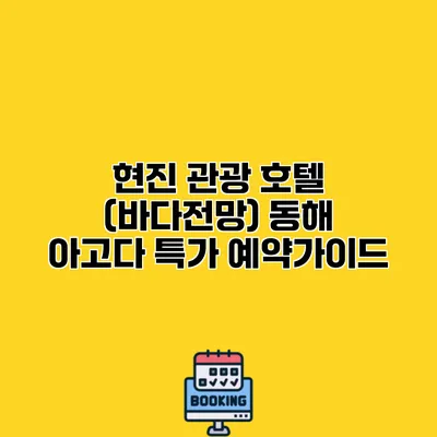 현진 관광 호텔 (바다전망) 동해 아고다 특가 예약가이드