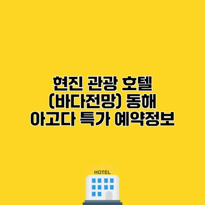 현진 관광 호텔 (바다전망) 동해 아고다 특가 예약정보