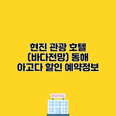 현진 관광 호텔 (바다전망) 동해 아고다 할인 예약정보