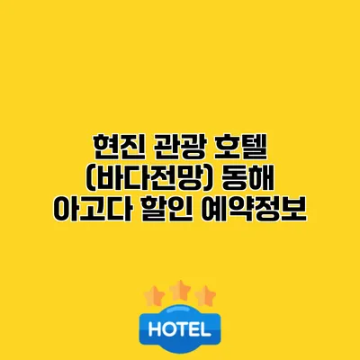 현진 관광 호텔 (바다전망) 동해 아고다 할인 예약정보