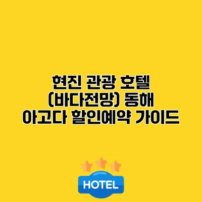 현진 관광 호텔 (바다전망) 동해 아고다 할인예약 가이드