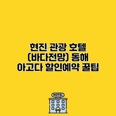 현진 관광 호텔 (바다전망) 동해 아고다 할인예약 꿀팁