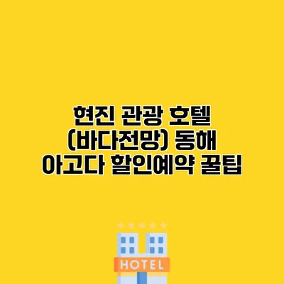 현진 관광 호텔 (바다전망) 동해 아고다 할인예약 꿀팁
