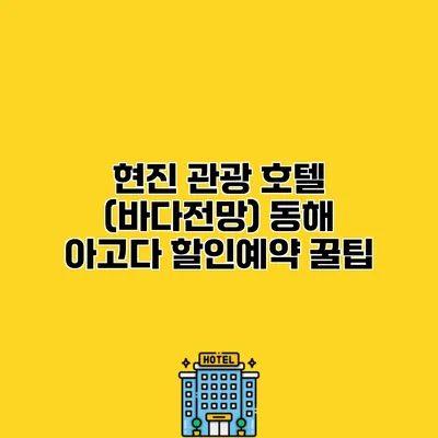 현진 관광 호텔 (바다전망) 동해 아고다 할인예약 꿀팁