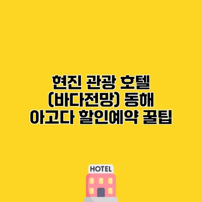 현진 관광 호텔 (바다전망) 동해 아고다 할인예약 꿀팁