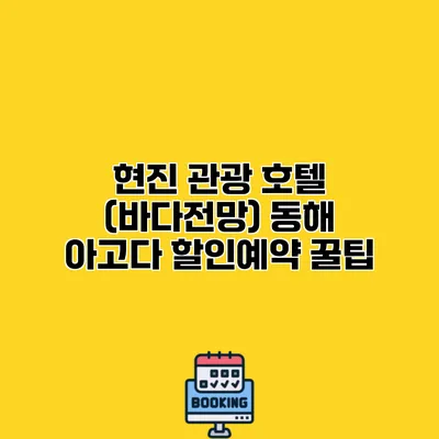 현진 관광 호텔 (바다전망) 동해 아고다 할인예약 꿀팁