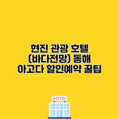 현진 관광 호텔 (바다전망) 동해 아고다 할인예약 꿀팁