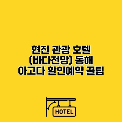 현진 관광 호텔 (바다전망) 동해 아고다 할인예약 꿀팁