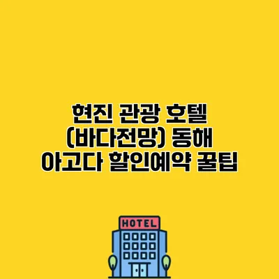 현진 관광 호텔 (바다전망) 동해 아고다 할인예약 꿀팁