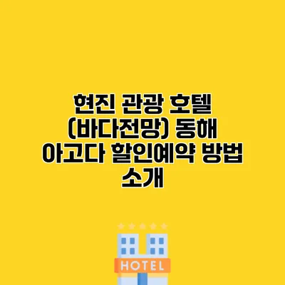 현진 관광 호텔 (바다전망) 동해 아고다 할인예약 방법 소개