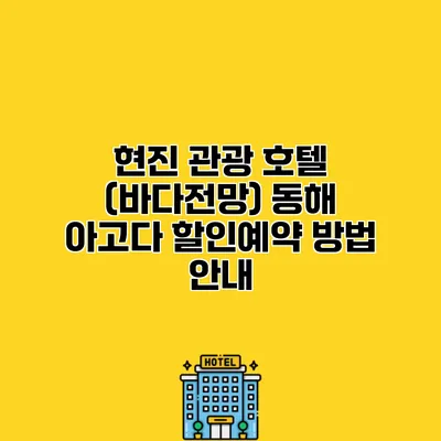 현진 관광 호텔 (바다전망) 동해 아고다 할인예약 방법 안내