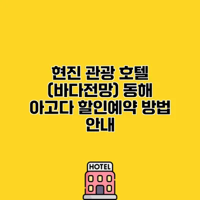 현진 관광 호텔 (바다전망) 동해 아고다 할인예약 방법 안내