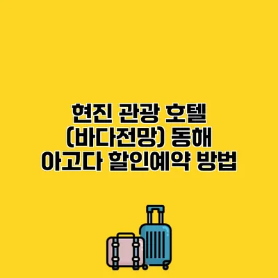 현진 관광 호텔 (바다전망) 동해 아고다 할인예약 방법