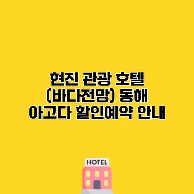 현진 관광 호텔 (바다전망) 동해 아고다 할인예약 안내