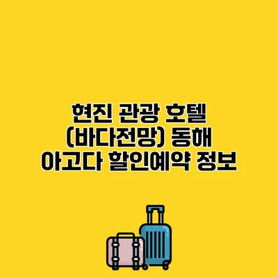 현진 관광 호텔 (바다전망) 동해 아고다 할인예약 정보
