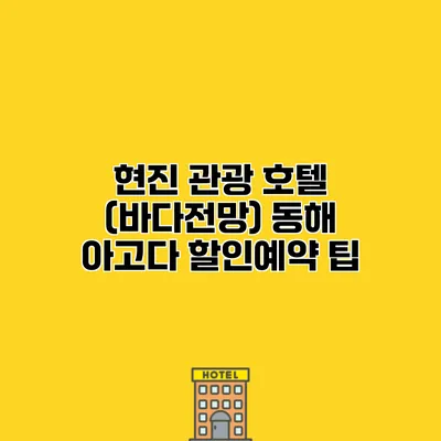 현진 관광 호텔 (바다전망) 동해 아고다 할인예약 팁