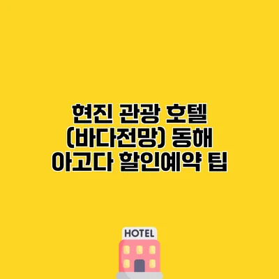 현진 관광 호텔 (바다전망) 동해 아고다 할인예약 팁