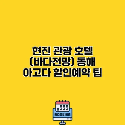 현진 관광 호텔 (바다전망) 동해 아고다 할인예약 팁