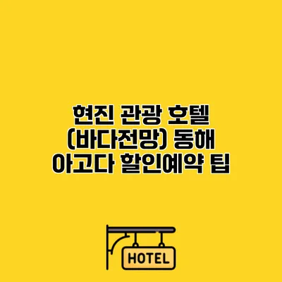 현진 관광 호텔 (바다전망) 동해 아고다 할인예약 팁