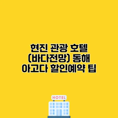 현진 관광 호텔 (바다전망) 동해 아고다 할인예약 팁